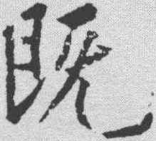 既,黃庭堅 ,書法字典